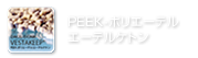 PEEK-ポリエーテル エーテルケトン