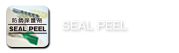 SEAL PEEL（シールピール）