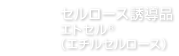 セルロース誘導品エトセル®（エチルセルロース）