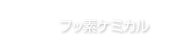 フッ素ケミカル