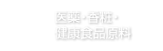 医薬・香粧・健康食品原料