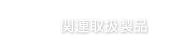 関連取扱製品