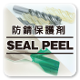 SEAL PEEL（シールピール）