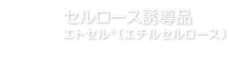 セルロース誘導品エトセル®（エチルセルロース）