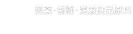 医薬・香粧・健康食品原料