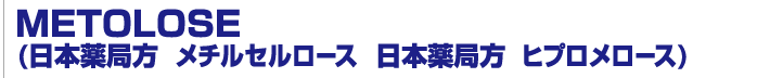 METOLOSE(日本薬局方　メチルセルロース　日本薬局方　ヒプロメロース)