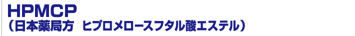 HPMCP（日本薬局方　ヒプロメロースフタル酸エステル）